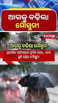 ଆଗକୁ ବଢ଼ିଲା ମୌସୁମୀ || Kalinga TV