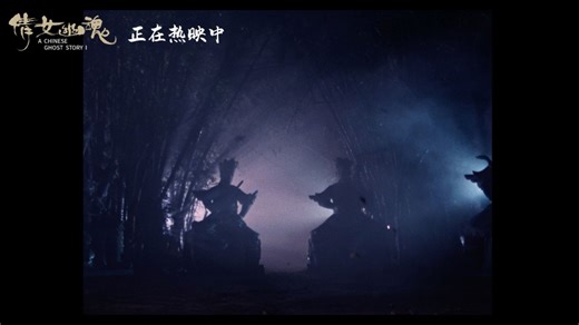 《倩女幽魂》4K修复版正在热映 张国荣王祖贤大银幕再续奇魅情缘
