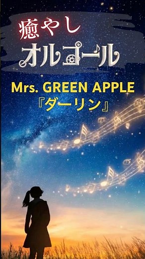 Mrs. GREEN APPLE「ダーリン」 2025年ヒット曲メドレー 【年末年始】一人の夜に聴きたい癒やしのJ-POPオルゴール #オルゴール #寝落ち音楽 #作業用bgm