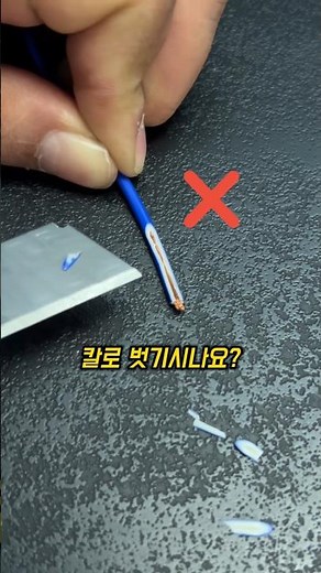 전선피복 쉽게 벗기는 꿀팁 #피복제거 #생활꿀팁