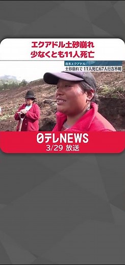 【エクアドル】大雨で土砂崩れ 少なくとも11人死亡 67人行方不明 163棟が被害 #shorts
