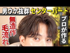 【センター分け メンズ】無造作なリバースセンターパートの髪セット方法を徹底解説！！