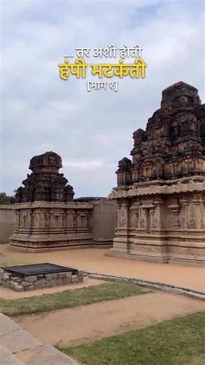 Safarwithchhotiii on Instagram: "Top 20 Must-Visit Places in Hampi on 2 Day 1 Anjanadri Parvat (Birthplace of Lord Hanuman) 2 Pampa Sarovar (Sacred lake in Ramayana) 3 Shabari Caves (Where Shabari met Lord Rama) 4 Annegundi Fort (Ancient Vijayanagara stronghold) 5 Durga Mata Temple (Hilltop views + spirituality) 6 Bali Caves (Mythological connection to Lord Bali) 7 Chintamani Temple (Rama & Vali battle site) 8 Gagan Mahal (Royal palace of the past) 9 Ranganath Swami Temple (Architectural beauty)