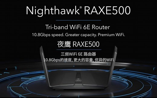 【简介】NETGEAR Nighthawk RAXE500 三频WiFi 6E路由器