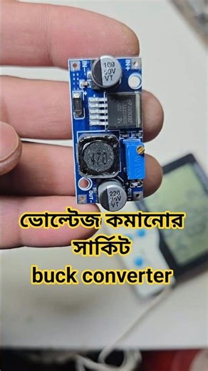 ভোল্টেজ কমানোর সার্কিট। buck converter. #buckconverter #lm2596 #experiment #electronic