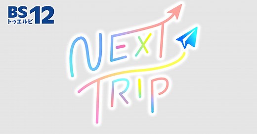 NEXT TRIP | 旅・グルメ番組 | BS無料放送ならBS12（トゥエルビ）