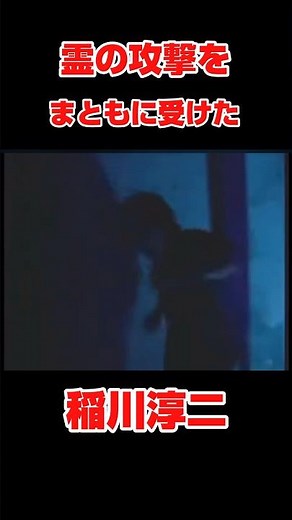 【稲川淳二】霊の攻撃をモロに受けてしまった時の淳二。#稲川淳二 #稲川淳二先生リスペクト #心霊 #怖い話