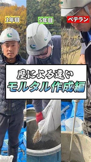 歴による違いモルタル作成編！#呉市 #施工 #土木工事 #職人 #正社員 #外構工事 #従業員募集中 #村尾組 #建設業 #建設業を盛り上げよう #建設業界 #モルタル #ベテラン #土木職人
