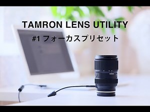 TAMRON Lens Utility™ チュートリアル #1「フォーカスプリセット」