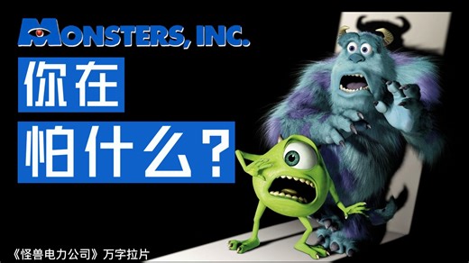 【全网最细】皮克斯的早年“邪典” 你的恐惧在为谁赋能？《怪兽电力公司》万字解析p1