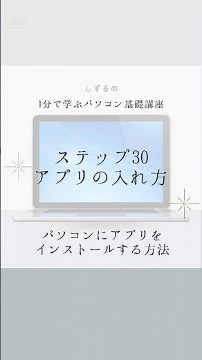 1分で学ぶパソコン基礎講座【はじめてのパソコン編】ステップ30アプリの入れ方