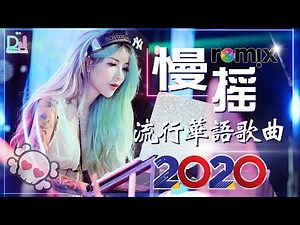 Chinese Dj Remix 2020「2020最火歌曲DJ」慢搖【你的答案〤野狼disco〤嚣张〤大田後生仔〤火红的萨日朗〤失眠飛行】2020全中文舞曲串烧 - 2020 年最劲爆的DJ歌曲