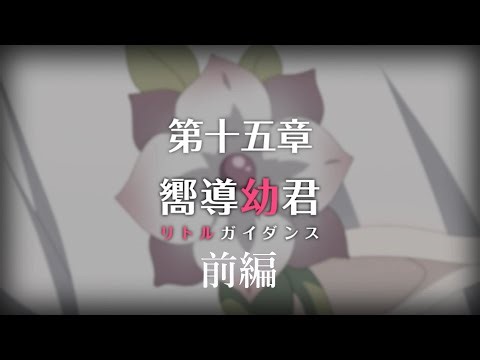 【プリコネR】 メインストーリー第三部 第15章「嚮導幼君」前編 【ストーリーまとめ】