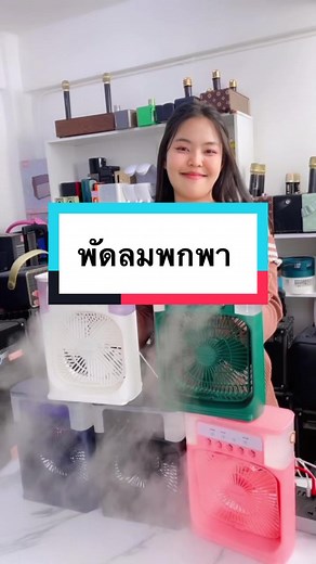 #พัดลมพกพา