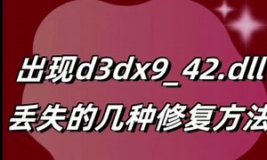 运行游戏时出现d3dx9_42.dll丢失错误，一分钟教你修复丢失dll的方法