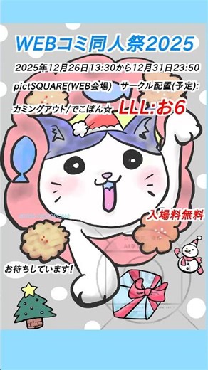 🎄「WEBコミ同人祭2025」サークル参加します🎄スペース配置が（一次創作:その他-6:い1)に変更になりました！12/23現在の情報(予定)