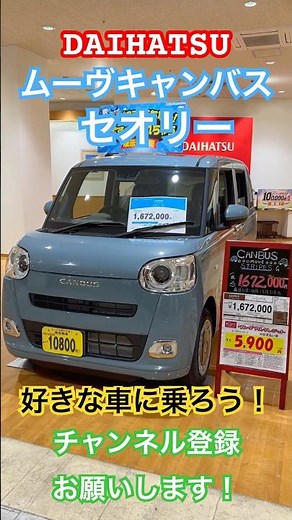 【🔵男子も歓迎！】ムーヴキャンバスセオリー_ダイハツ【乗りたきゃ乗ろうぜ❗️】