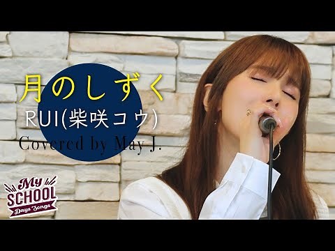 月のしずく / RUI（柴咲コウ）covered by May J.【私の青春ソング】