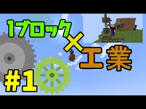 1ブロック×工業 #1