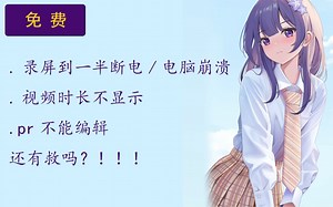 录屏到一半断电/电脑崩溃了，视频时长不显示，pr不能编辑，还有救吗？使用ffmpeg工具自救实录