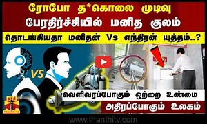 ரோபோவின் த*கொலை  முடிவு.. பேரதிர்ச்சியில் மனித குலம்.. தொடங்கியதா மனிதன் Vs எந்திரன் யுத்தம்..?