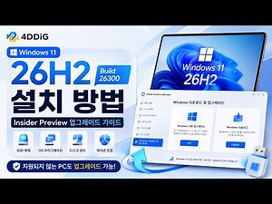 Windows 11 26H2 설치 방법｜지원되지 않는 PC도 업그레이드 가능?4DDiG Partition Manager