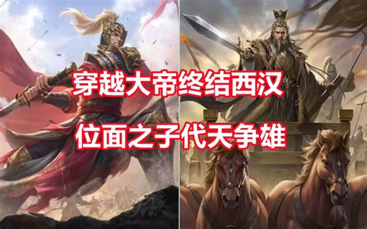 【三国杀百科551】新武将刘秀、王莽，位面之子vs穿越大帝，山海志异全新模式