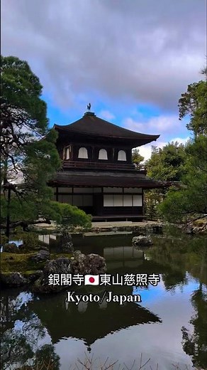 銀閣寺🇯🇵東山慈照寺Kyoto/Japan