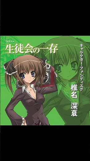 【アニメ『生徒会の一存』】生徒会戦隊ガクエンジャー（from「生徒会の一存」キャラクター・ファンディスク「椎名深夏」）