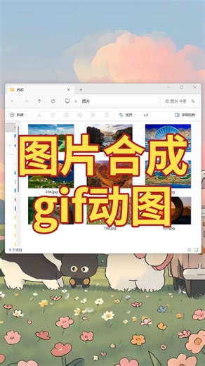 简单3步教你把多张图片合成一个gif动图！