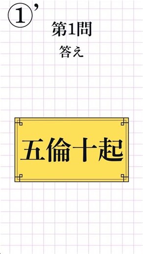 【漢字検定2級レベル①’｜全8問】四字熟語の読み方 一問一答！脳トレ＆漢検対策#漢検2級 #四字熟語 #KanjiQuiz #LearnJapanese