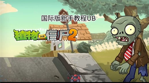 国际版新手教程UB音乐