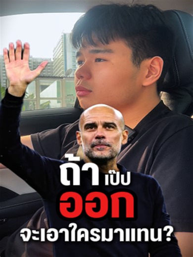 ถ้าเป๊ปออก! จะเอาใครมาแทน?