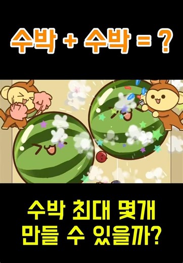 수박끼리 합치면? 수박게임, 5수박 했습니다..! #수박게임 #양파게임 #게임