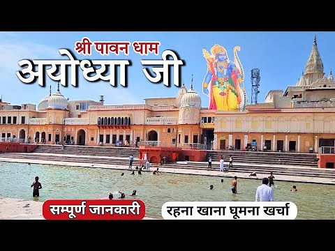 Ayodhya Ram Mandir | Ayodhya Tourist Places | Ayodhya Dham Darshan | Ayodhya Tour Guide | Ayodhya