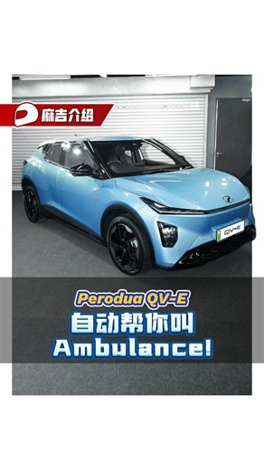 automachi on Instagram: "一辆在你发生意外的时候会自动帮你Call SOS的车！就算驾驶者晕倒它还是会自动Call！这是国产车第一次见到的功能！ 加入automachi whatsapp群：https://tinyurl.com/automachi #PeroduaQVE #cars #malaysiacars #automachi"