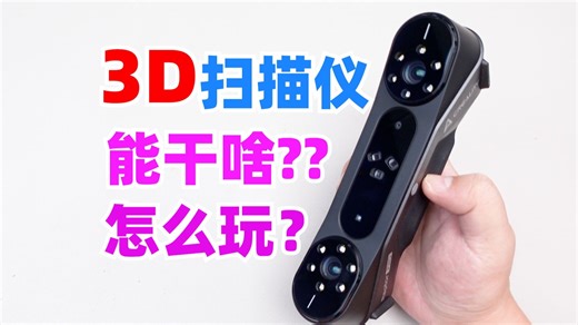 一个视频让你知道3D扫描仪的功能和玩法
