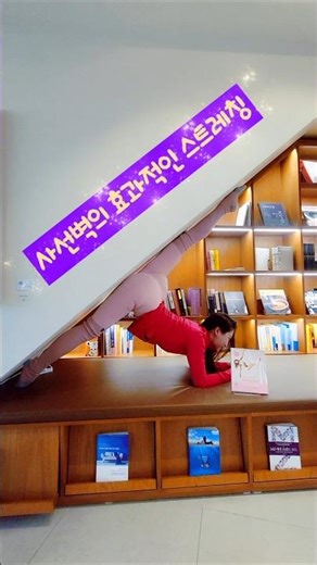 사선벽을 활용한 효과적인 스트레칭 챌린지! Stretching Challenge using Diagonal Wall! #split #circus
