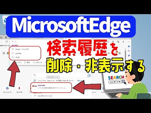[Microsoft Edge] How to delete and hide search history (not display) #Windows11