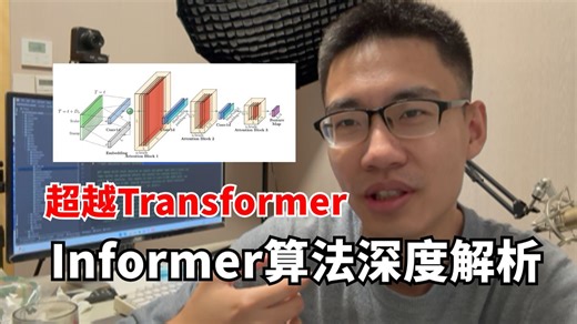 超越Transformer的极速长序列建模！Informer算法深度解析，从理论到代码，迪哥带你彻底掌握Informer核心设计！