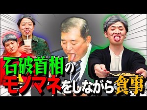 【誇張がすぎる】石破総理のモノマネをしながら汚食事をしたらヒドすぎた