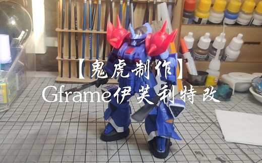 【鬼虎制作】Gframe伊芙利特改