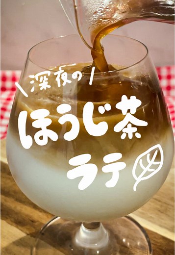 簡単に作れる深夜のほうじ茶ラテレシピ