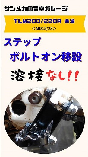 TLM200/220 共通 ステップ ボルトオン 移設 （MD15 MD23）溶接なし