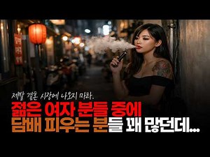 (※시청자댓글) 젊은 여자 분들 중에 담배 피우는 분들이 꽤 많은데 어떻게 생각하시나요? #흡연하는여자 #골초 #담배피는여자