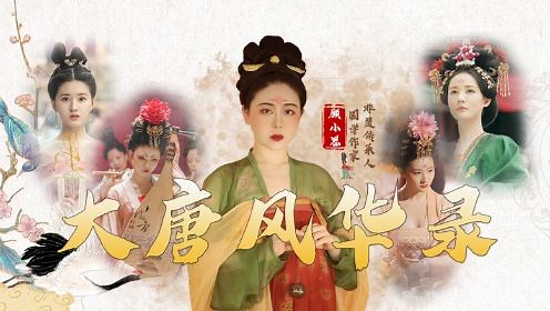 先导：带你沉浸式体验大唐的盛世美学