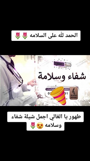 اجمل شيلة بمناسبة الشفاء والخروج من المستشفى
