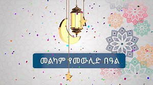 ልዩ #የመውሊድ_በዓል_የሞባይል_ጥቅል አገልግሎት በዕለታዊ፣ ሳምንታዊ እንዲሁም ወርሃዊ አማራጮች በ My Ethiotel መተግበሪያ እንዲሁም በ *999# በኩል በመግዛት ይጠቀሙ፤ ለወዳጅ ዘመድዎም ስጦታ ያበርክቱ፡፡ የቴሌግራም ቻናላችንን https://t.me/ethio_telecom ይቀላቀሉ | Ethio telecom