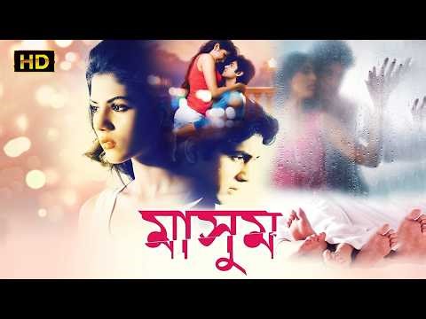 Masoom Full Bengali Movie HD | ঋত্বিকা সেন ও সব্যসাচী চক্রবর্তীর সুপারহিট ছবি মাসুম