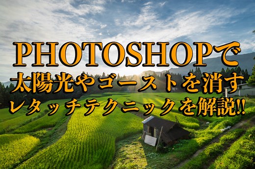 Photoshop(フォトショップ)を使って写真の太陽光やゴースト・レンズフレアを消すレタッチテクニックを解説!! [ゴースト・フレアの除去] - 写真や映像で紹介する関西・近畿のカメラ・観光スポット